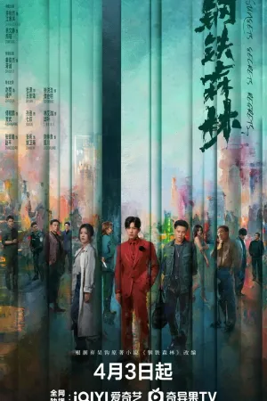 Постер сериала Стальной лес
