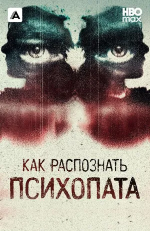 Постер сериала Как распознать психопата