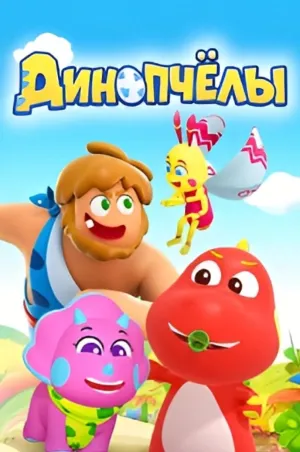 Постер сериала Динопчелы