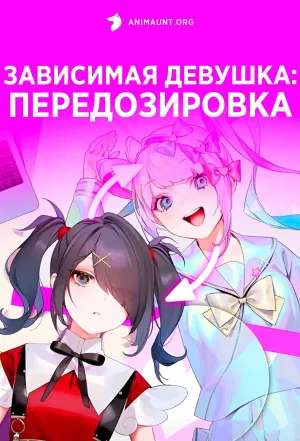 Постер сериала Зависимая девушка: Передозировка