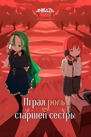 Постер сериала Играя роль старшей сестры