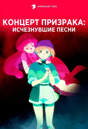 Постер сериала Концерт призрака: Исчезнувшие песни