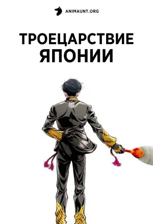 Постер сериала Троецарствие Японии