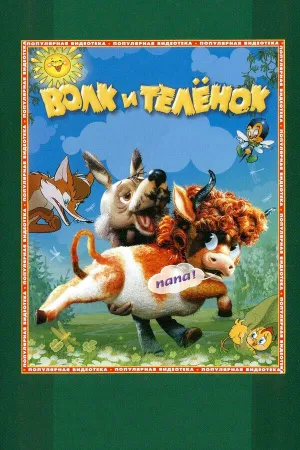 Постер сериала Волк и теленок