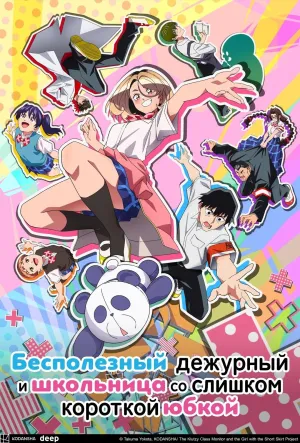 Постер сериала Бесполезный дежурный и школьница со слишком короткой юбкой