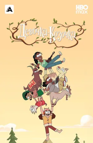 Постер сериала Девочка-Козочка