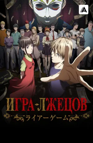 Постер сериала Игра лжецов (2026)