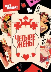Постер сериала Четыре жены: Кулинарные жены