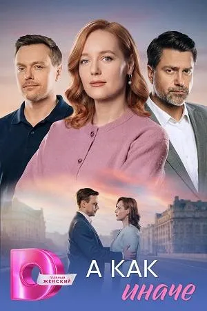 Постер сериала А как иначе