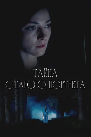 Постер сериала Тайна старого портрета