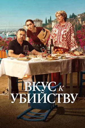 Постер сериала Вкус к убийству