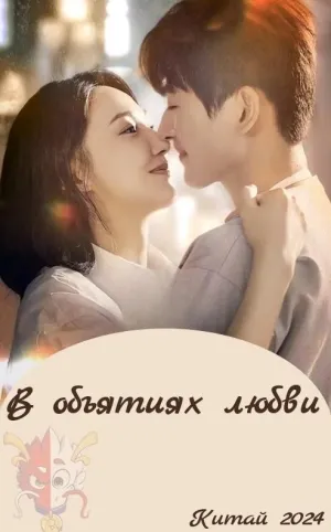 Постер сериала В объятиях любви