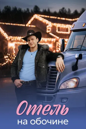 Постер сериала Отель на обочине