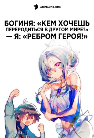 Постер сериала Богиня: «Кем хочешь переродиться в другом мире?» — Я: «Ребром героя!»