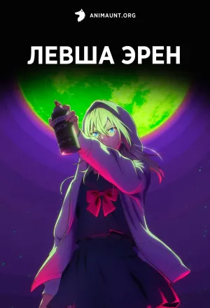 Постер сериала Левша Эрен