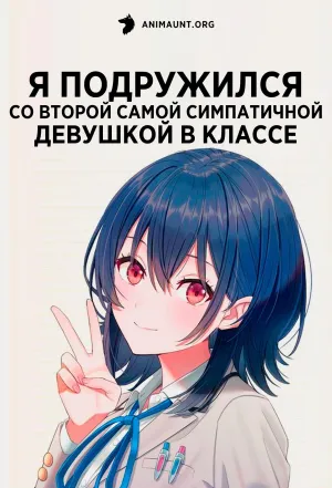 Постер сериала Я подружился со второй самой симпатичной девушкой в классе