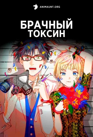 Постер сериала Брачный токсин
