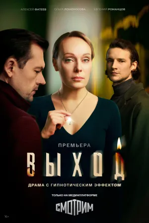 Постер сериала Выход (2026)