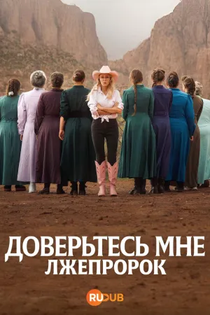 Постер сериала Доверьтесь мне: Лжепророк