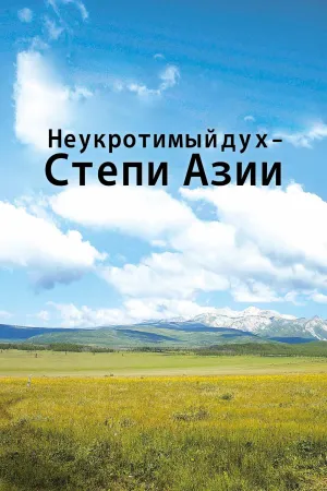 Постер сериала Неукротимый дух. Степи Азии