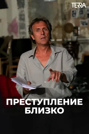 Постер сериала Преступление близко