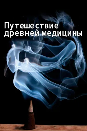 Постер сериала Путешествие древней медицины
