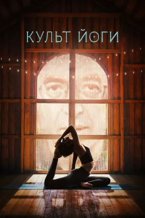 Постер сериала Культ йоги