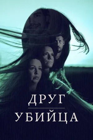 Постер сериала Друг, убийца