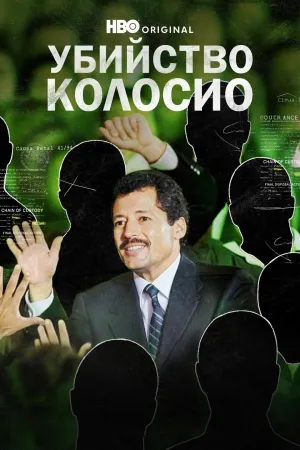 Постер сериала Убийство Колосио