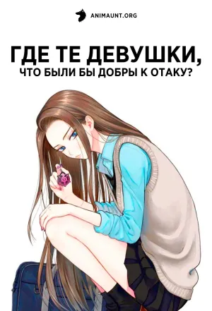 Постер сериала Где те девушки, что были бы добры к отаку?