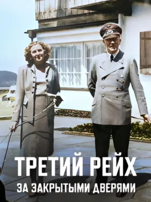 Постер сериала Третий Рейх: За закрытыми дверями