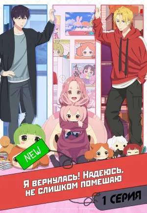 Постер сериала Я вернулась! Надеюсь, не слишком помешаю