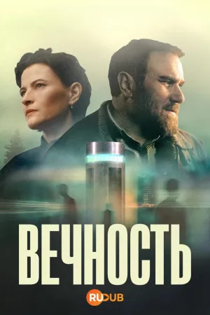 Постер сериала Вечность (2026)