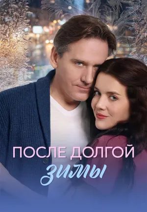 Постер сериала После долгой зимы