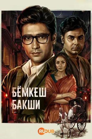 Постер сериала Бемкеш Бакши