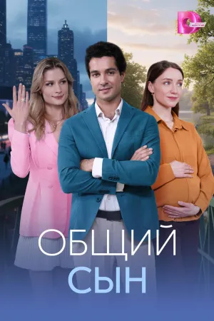 Постер сериала Общий сын