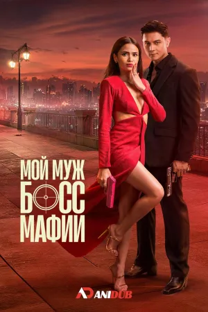 Постер сериала Мой муж — босс мафии