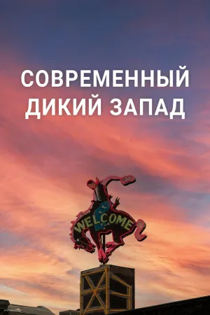 Постер сериала Современный Дикий Запад