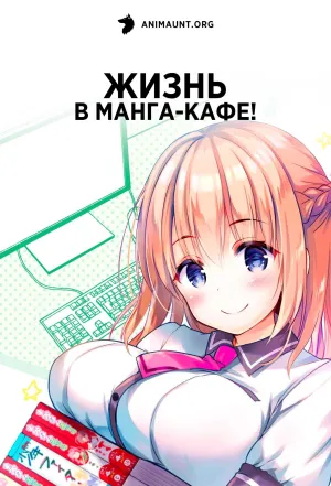 Постер сериала Жизнь в манга-кафе!