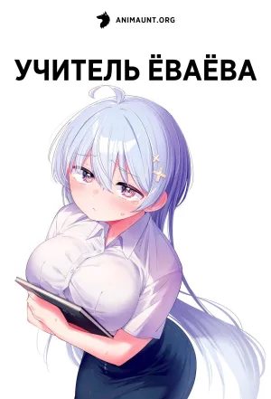 Постер сериала Учитель Еваева