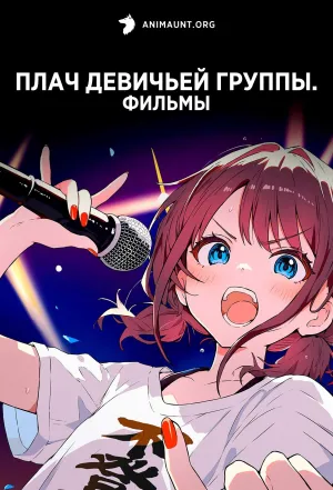 Постер сериала Плач девичьей группы
