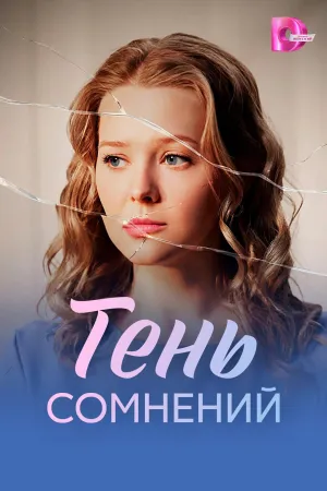 Постер сериала Тень сомнений