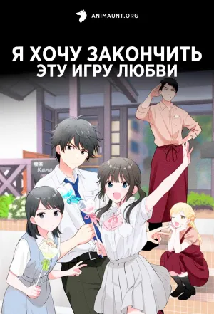 Постер сериала Я хочу закончить эту игру любви