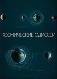 Постер сериала Космические одиссеи