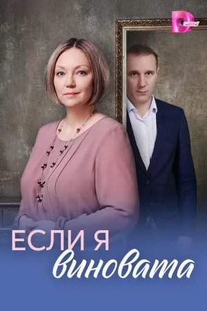 Постер сериала Если я виновата