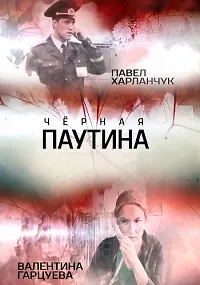 Постер сериала Черная паутина