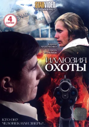 Постер сериала Иллюзия охоты