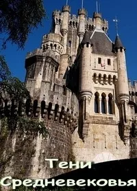 Постер сериала Тени средневековья, 2 сезон