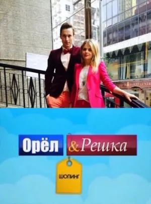 Постер сериала Орел и Решка: Шоппинг
