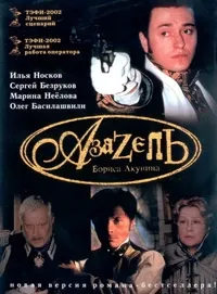 Постер сериала Азазель
